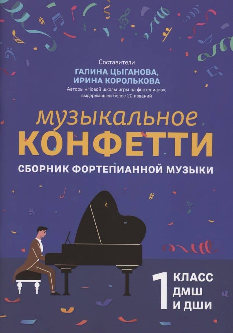 Музыкальное конфетти: сборник фортепианной музыки: 1 класс — Галина Георгиевна Цыганова