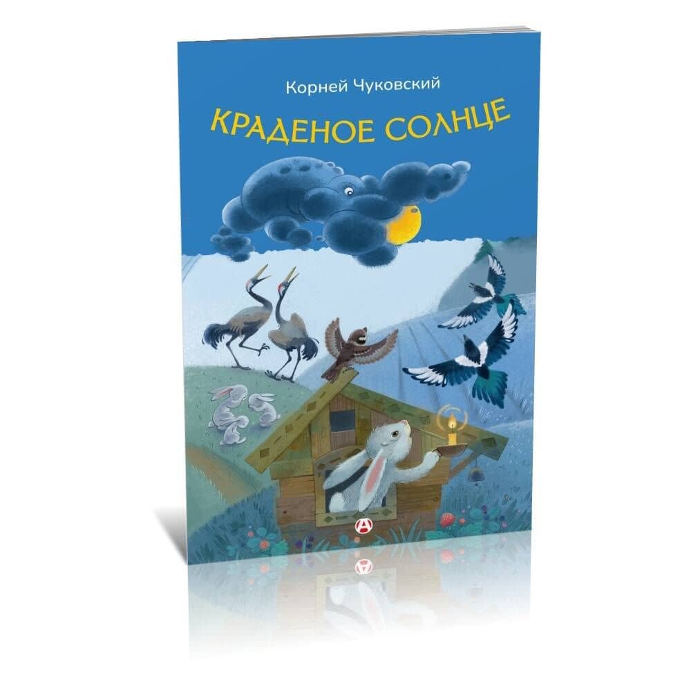 Краденое солнце — Корней Иванович Чуковский (3)