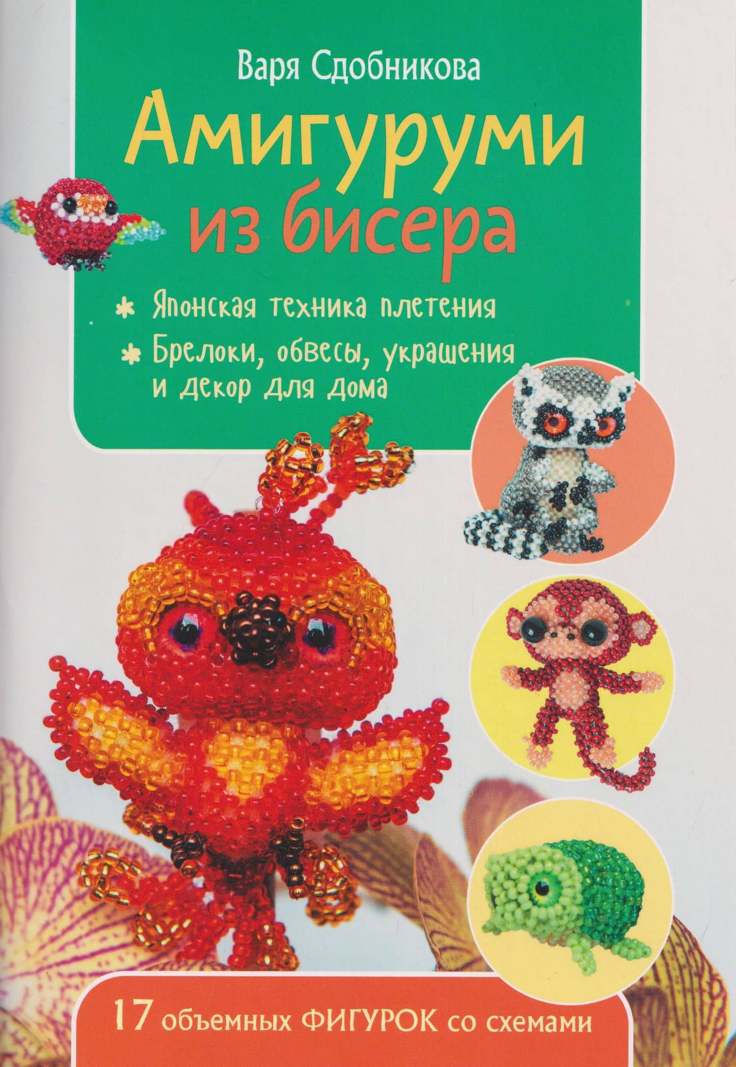 Амигуруми из бисера: 17 объемных фигурок со схемами — Варя Сдобникова