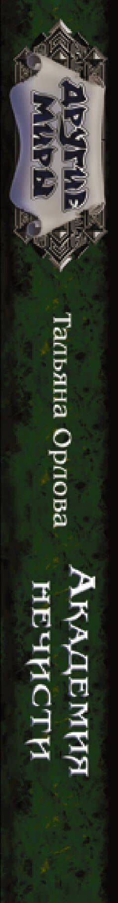 Академия нечисти — Тальяна Орлова (3)