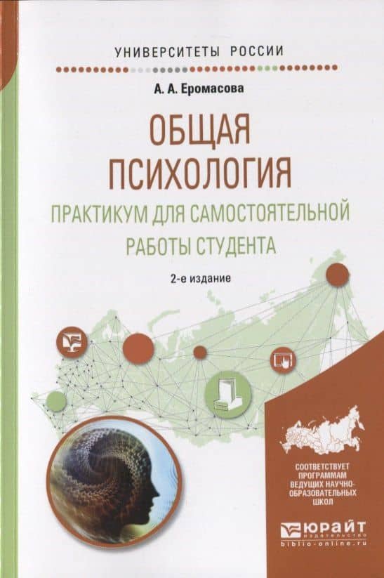 Общая психология.Практикум для самостоятельной работы студента. Учебное пособие для вузов