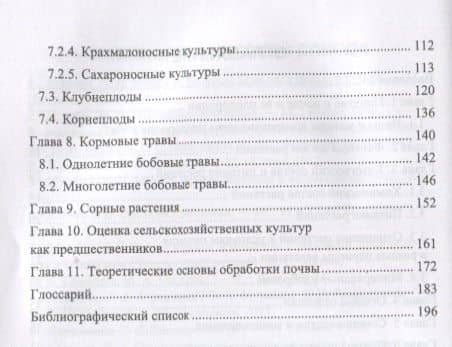 Полеводство. Учебник — Александра Васильевна Шитикова (3)