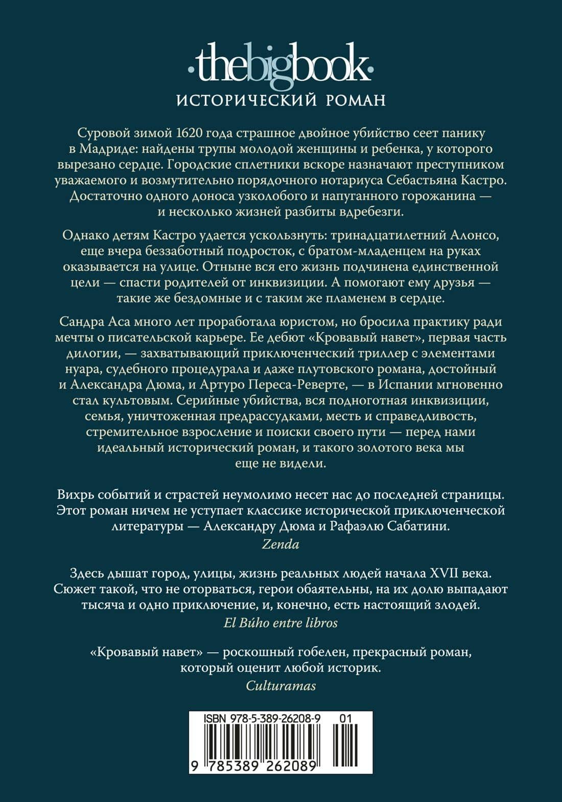 Кровавый навет — Сандра Аса (2)