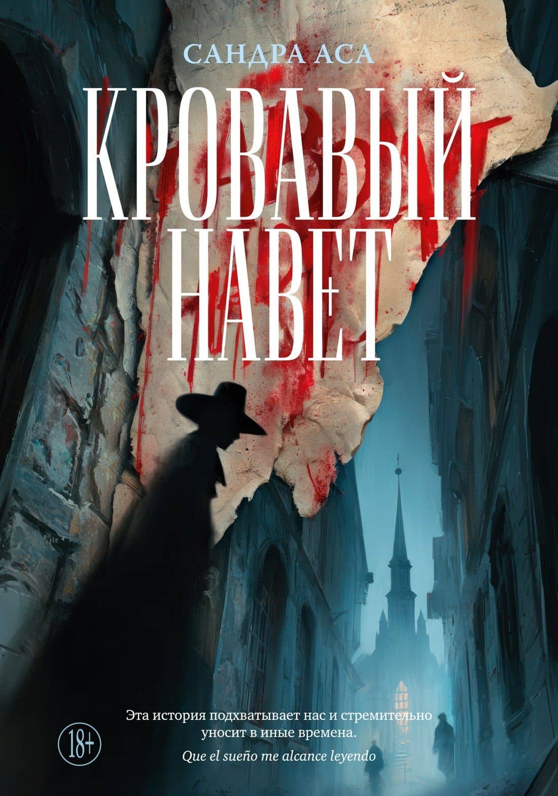 Кровавый навет — Сандра Аса