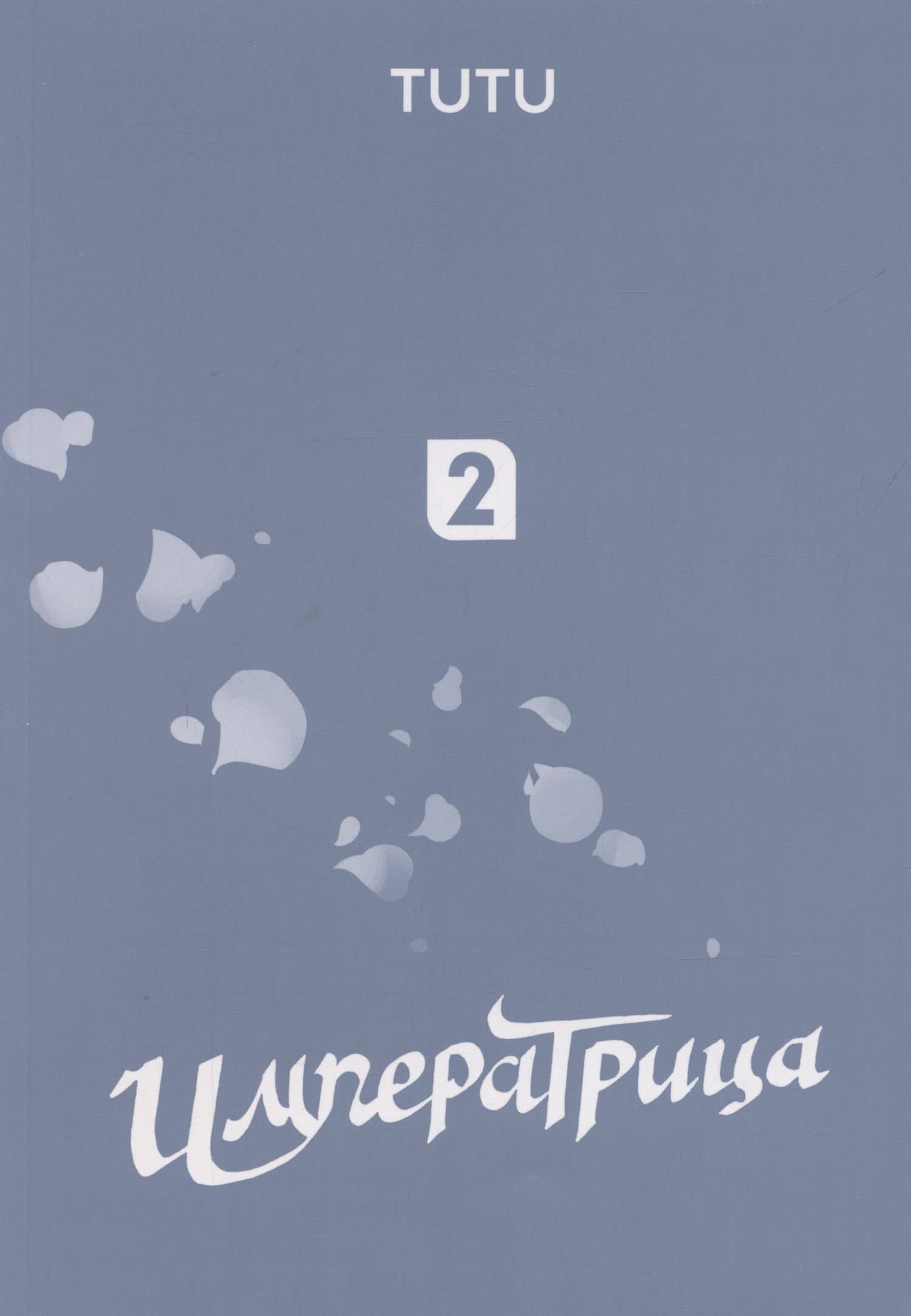Императрица. Том 2 (Эпоха Императрицы Лин). Маньхуа — Tutu (2)