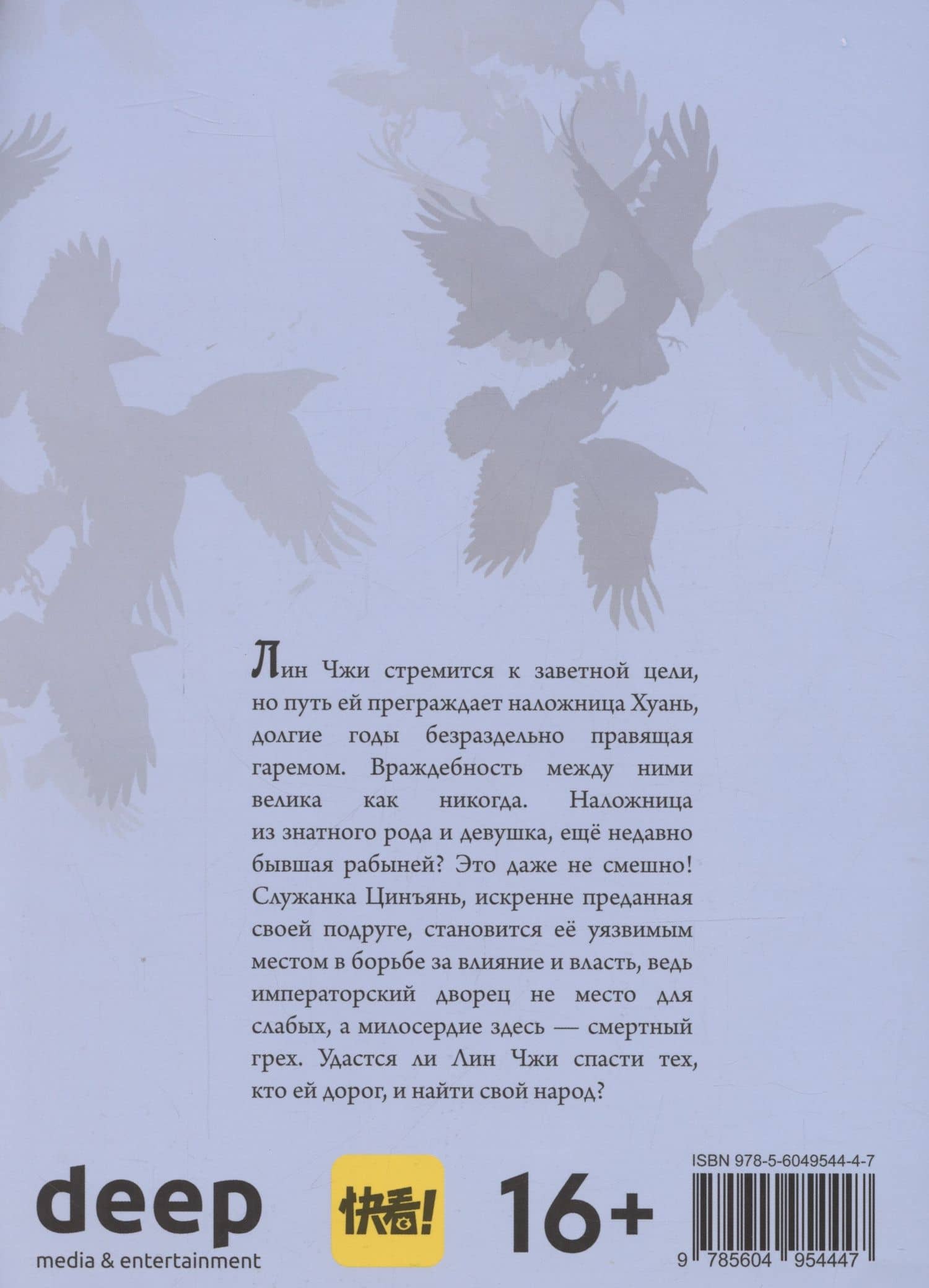 Императрица. Том 2 (Эпоха Императрицы Лин). Маньхуа — Tutu (3)