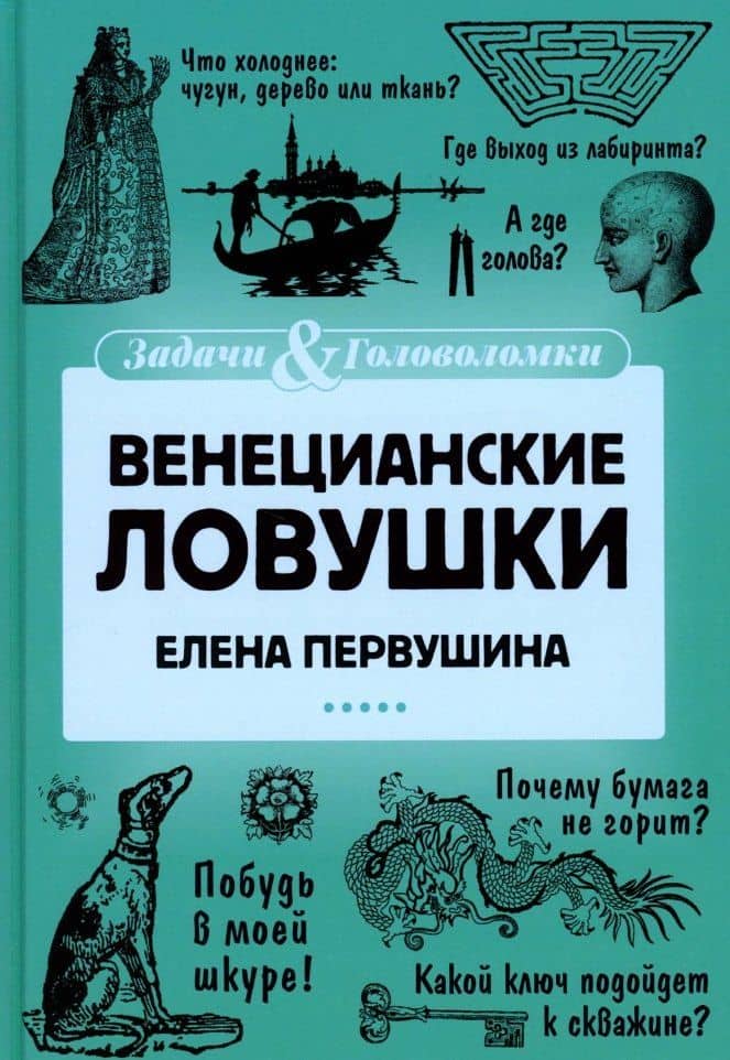 Венецианские ловушки — Елена Владимировна Первушина