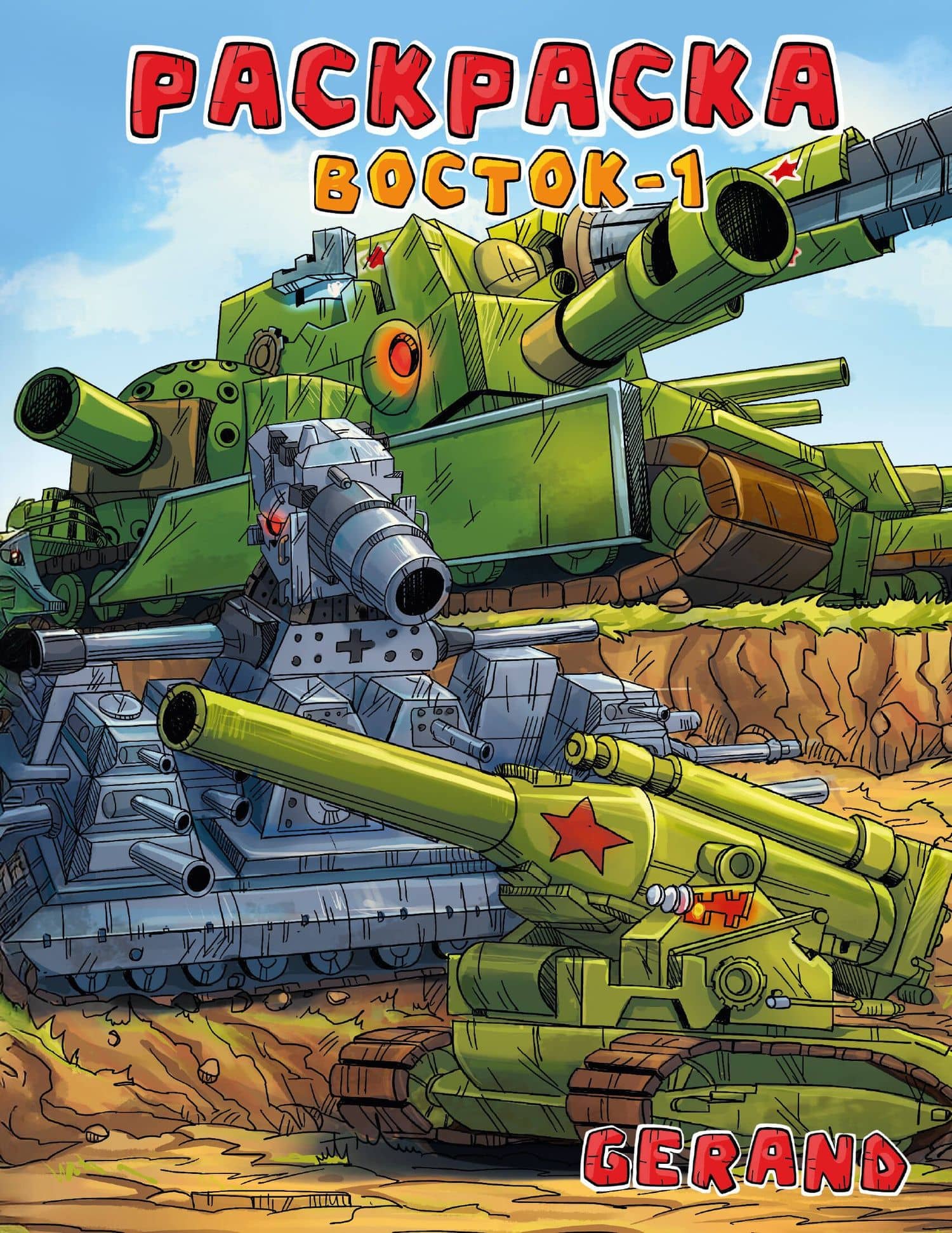 Gerand. Раскраска. Восток-1