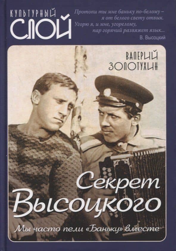 Секрет Высоцкого. Мы часто пели «Баньку» вместе — Валерий Сергеевич Золотухин