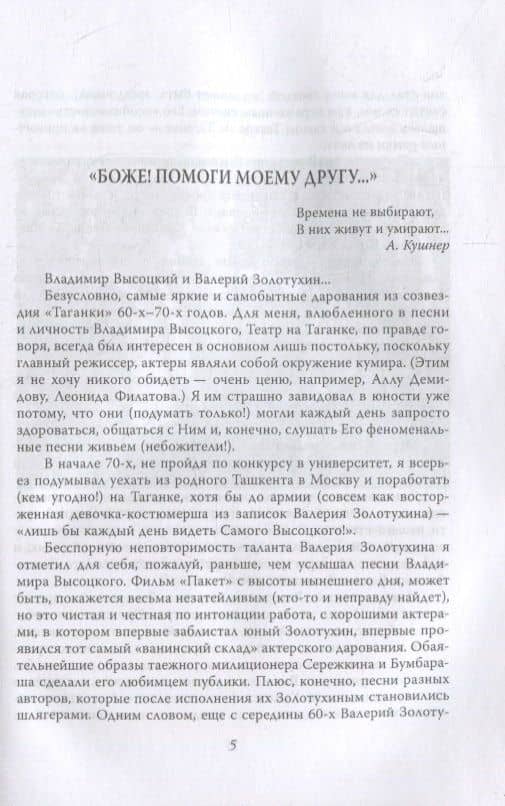 Секрет Высоцкого. Мы часто пели «Баньку» вместе — Валерий Сергеевич Золотухин (2)