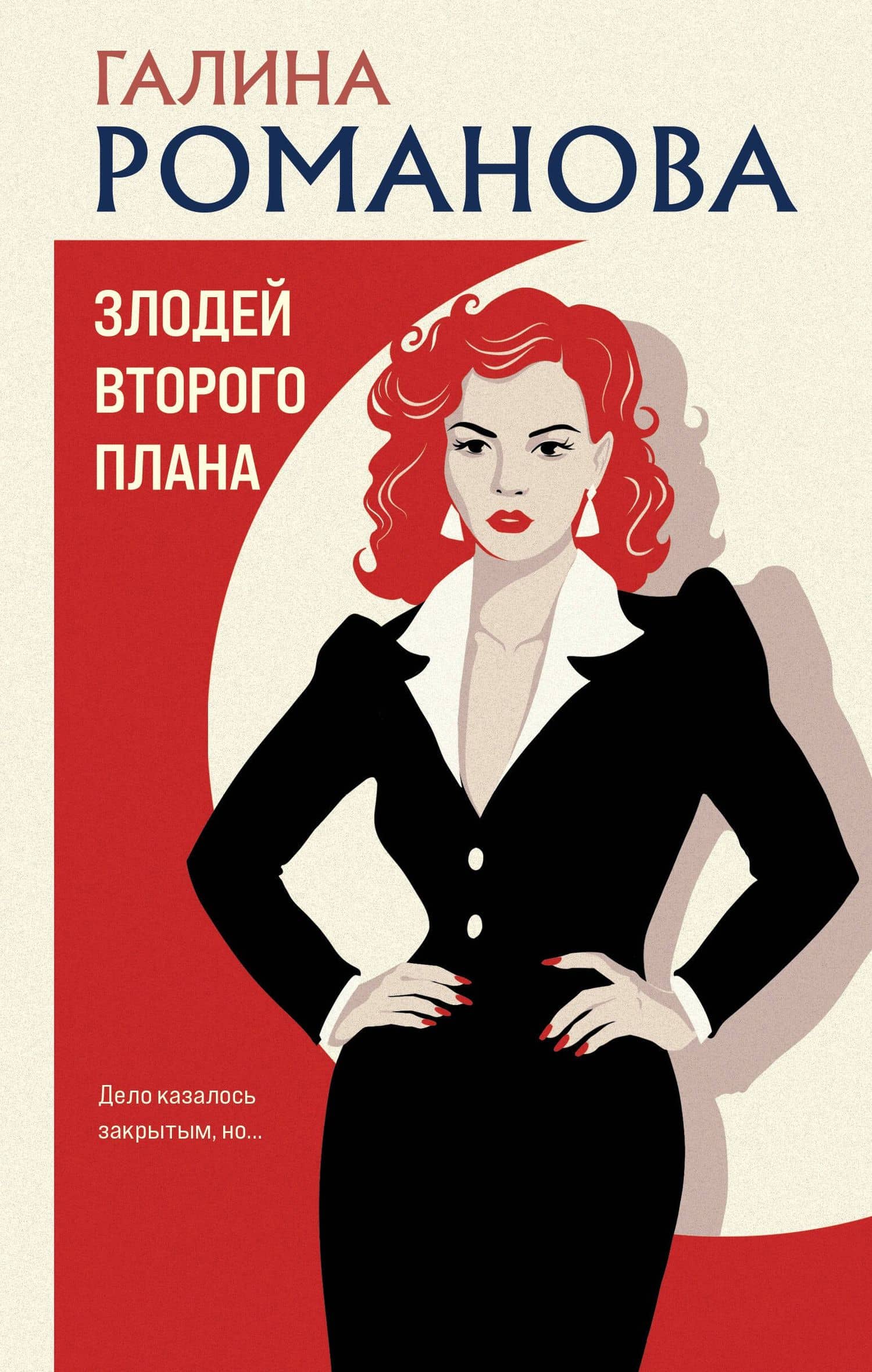 Злодей второго плана — Галина Владимировна Романова