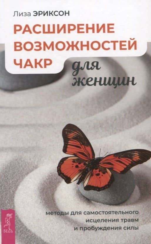 Расширение возможностей чакр для женщин: методы для самостоятельного исцеления травм и пробуждения — Лиза Эриксон