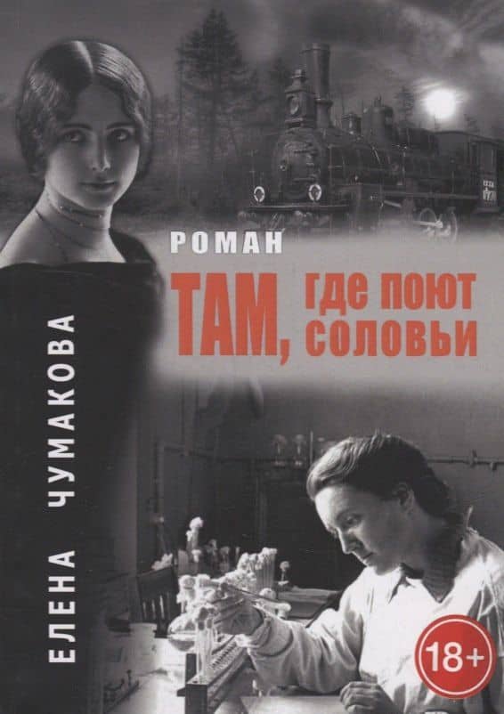 Там, где поют соловьи: Роман — Чумакова Е.