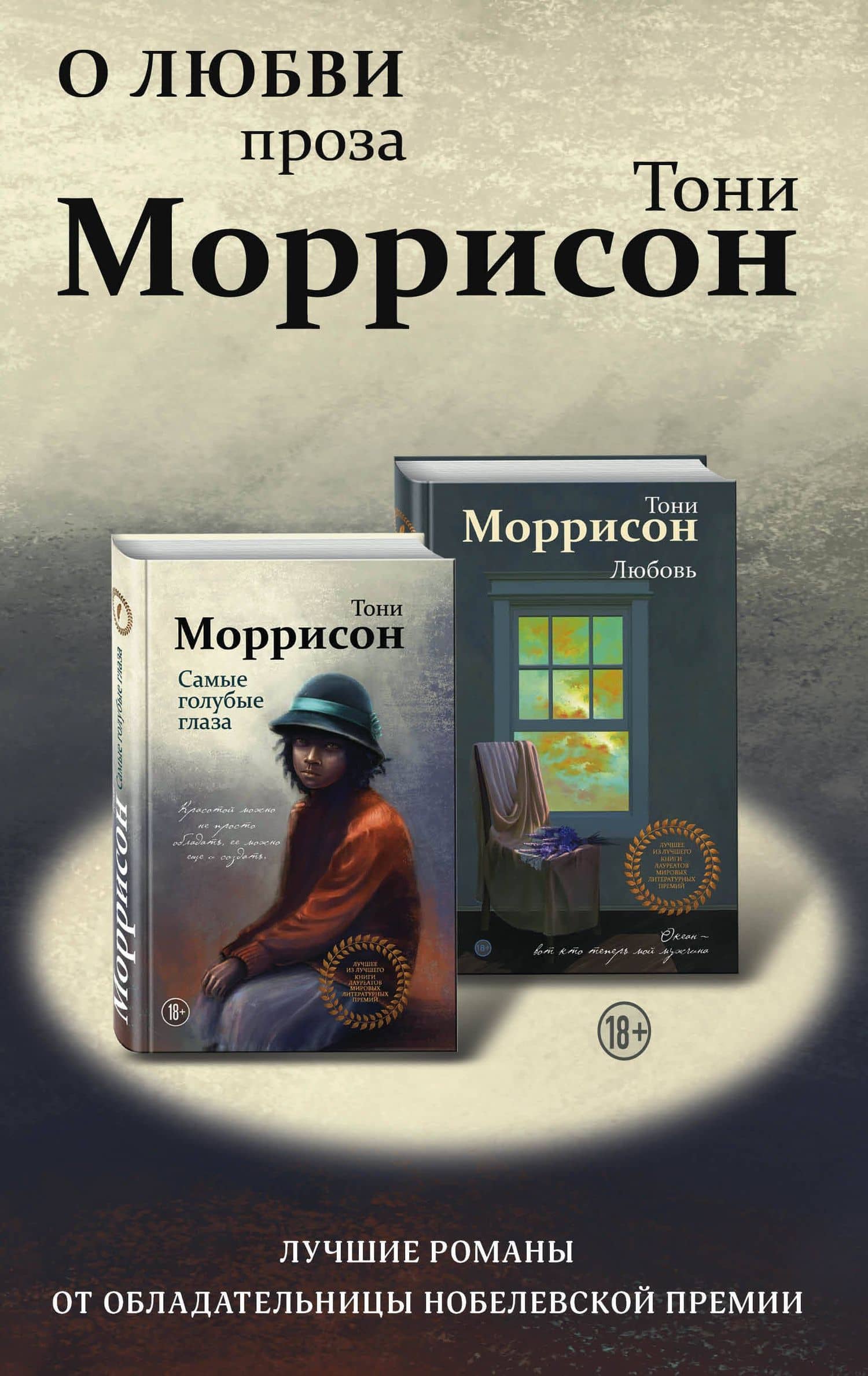 О любви. Проза Тони Моррисон: лучшие романы от обладательницы Нобелевской премии (комплект из 2 книг) — Тони Моррисон