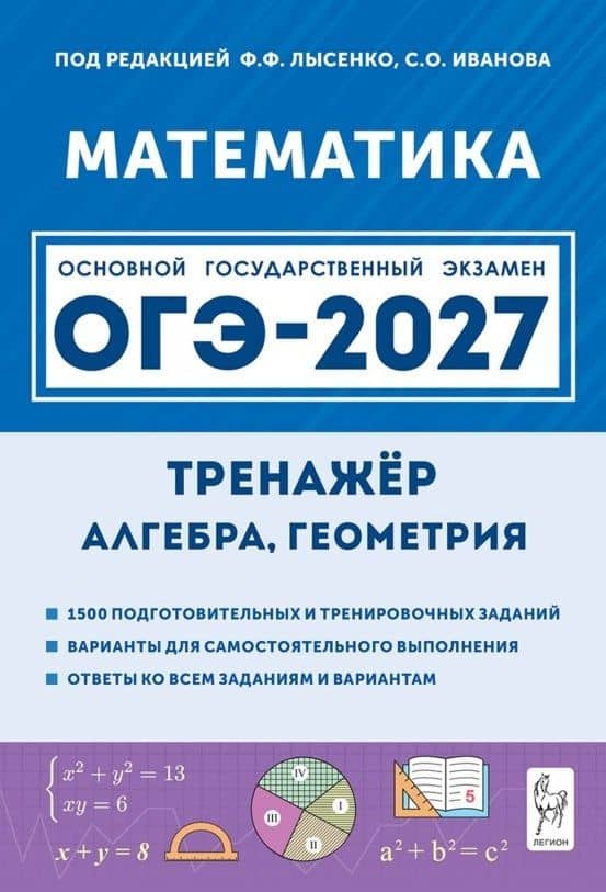 ОГЭ-2027. Математика. 9 класс. Тренажёр для подготовки к экзамену. Алгебра, геометрия. Учебное пособие — Сергей Олегович Иванов