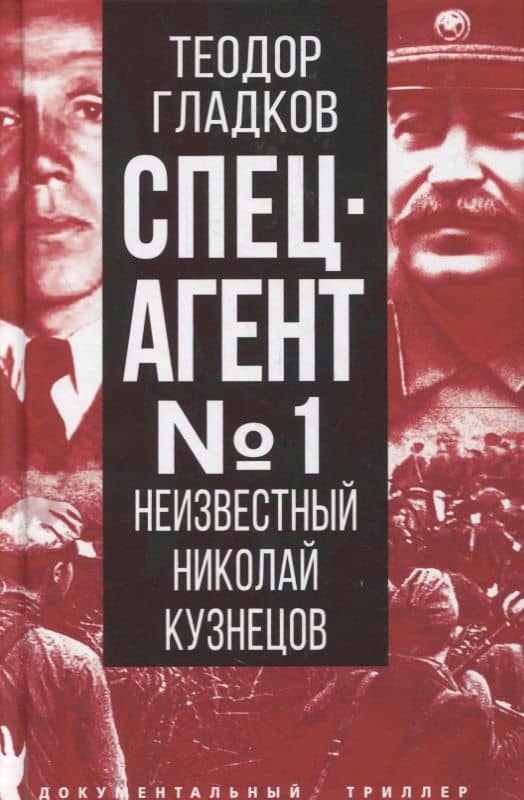 Спецагент № 1. Неизвестный Николай Кузнецов — Теодор Кириллович Гладков