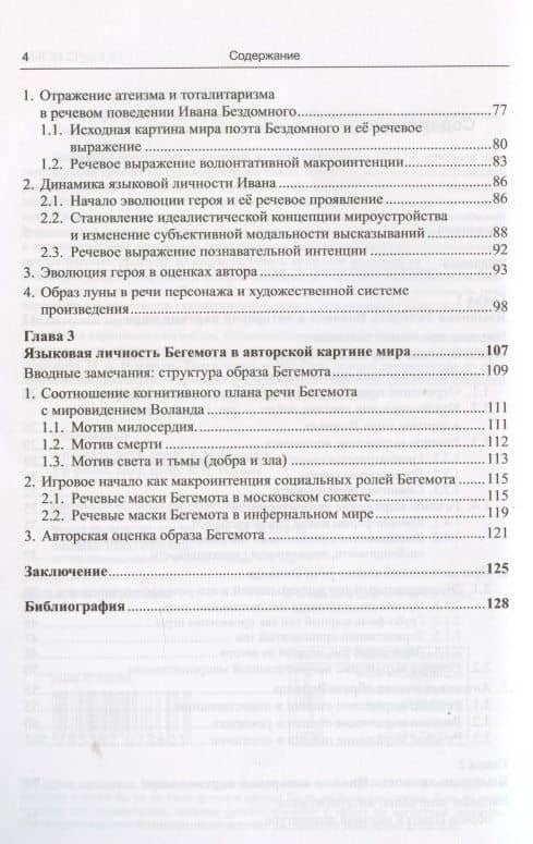 Слово персонажа в мире автора: Роман М.А.Булгакова "Мастер и Маргарита" (3)