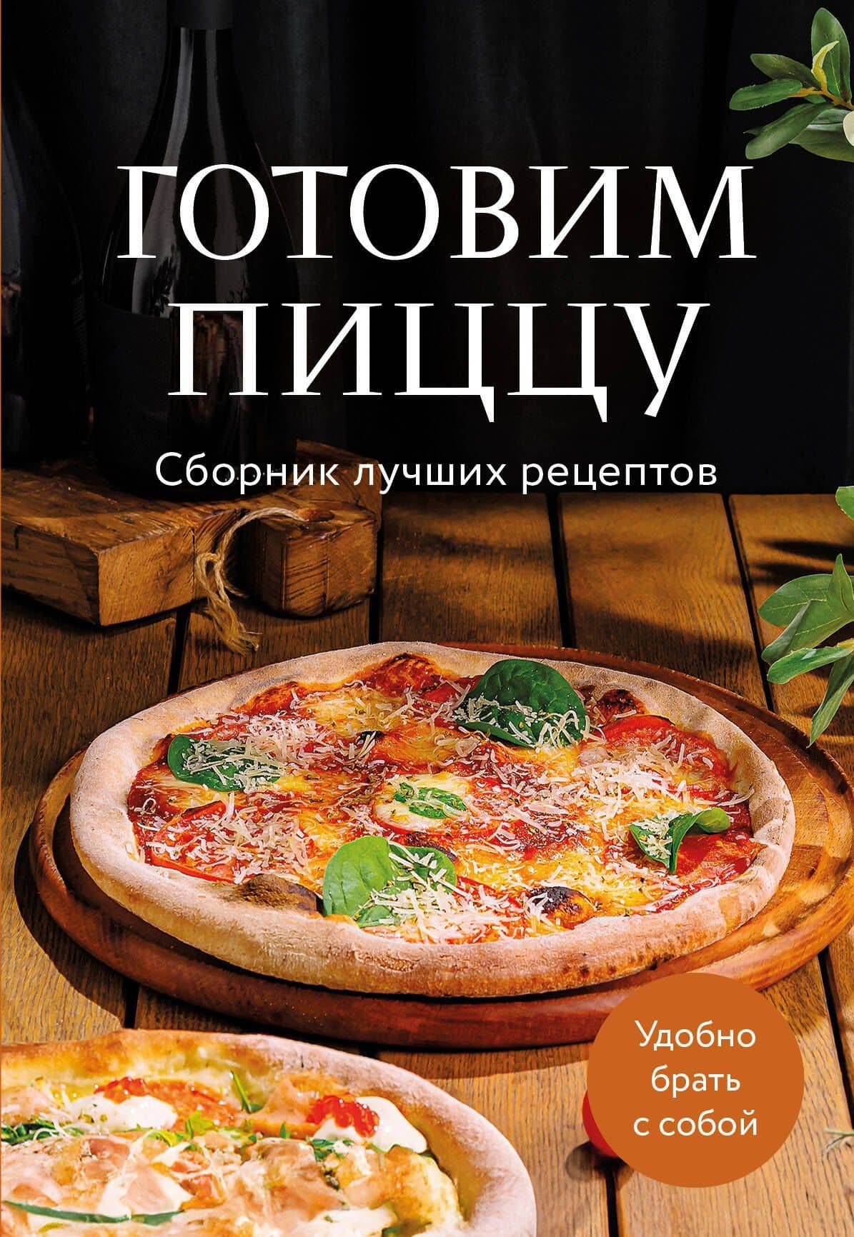 Готовим пиццу. Сборник лучших рецептов