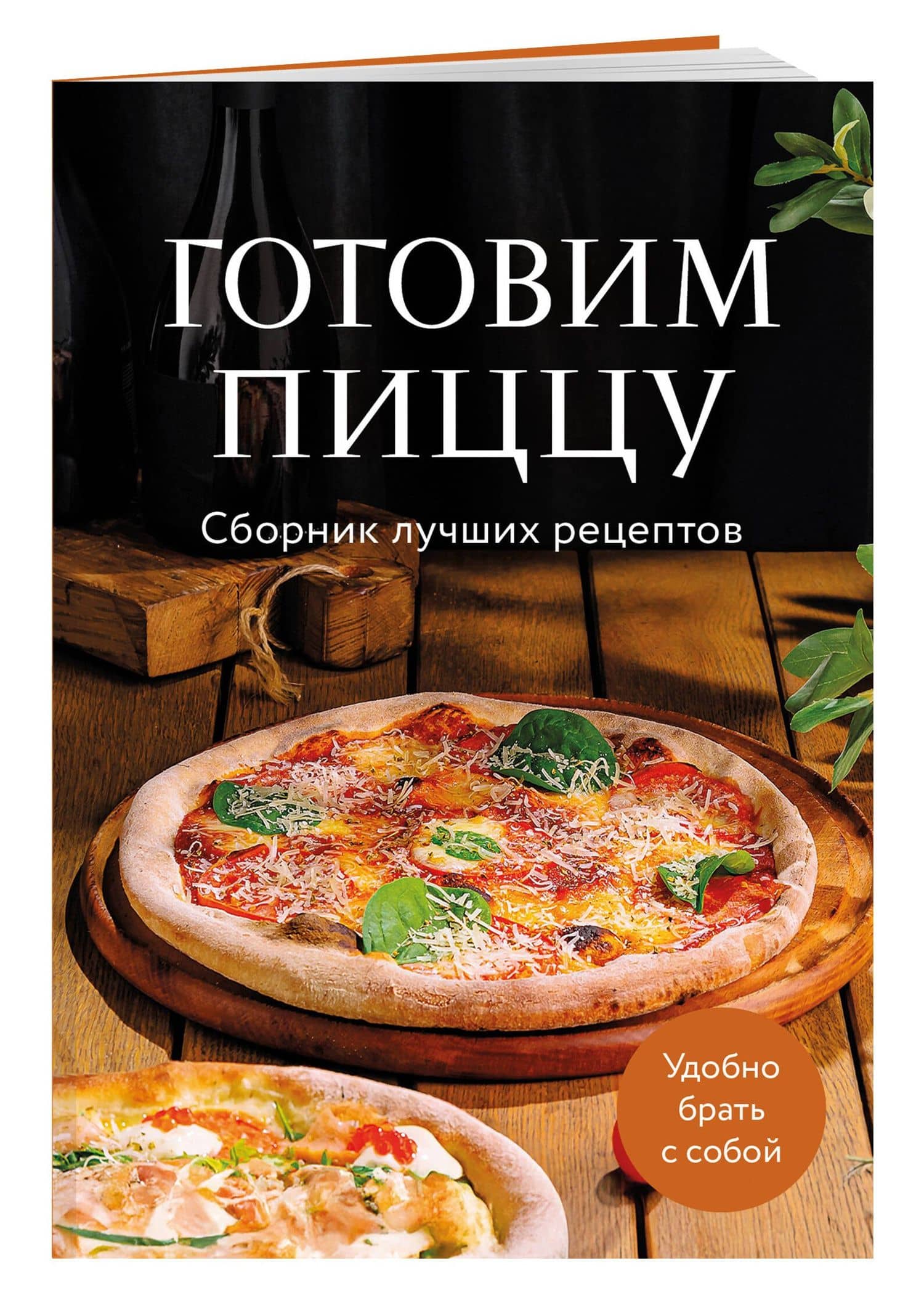 Готовим пиццу. Сборник лучших рецептов (3)