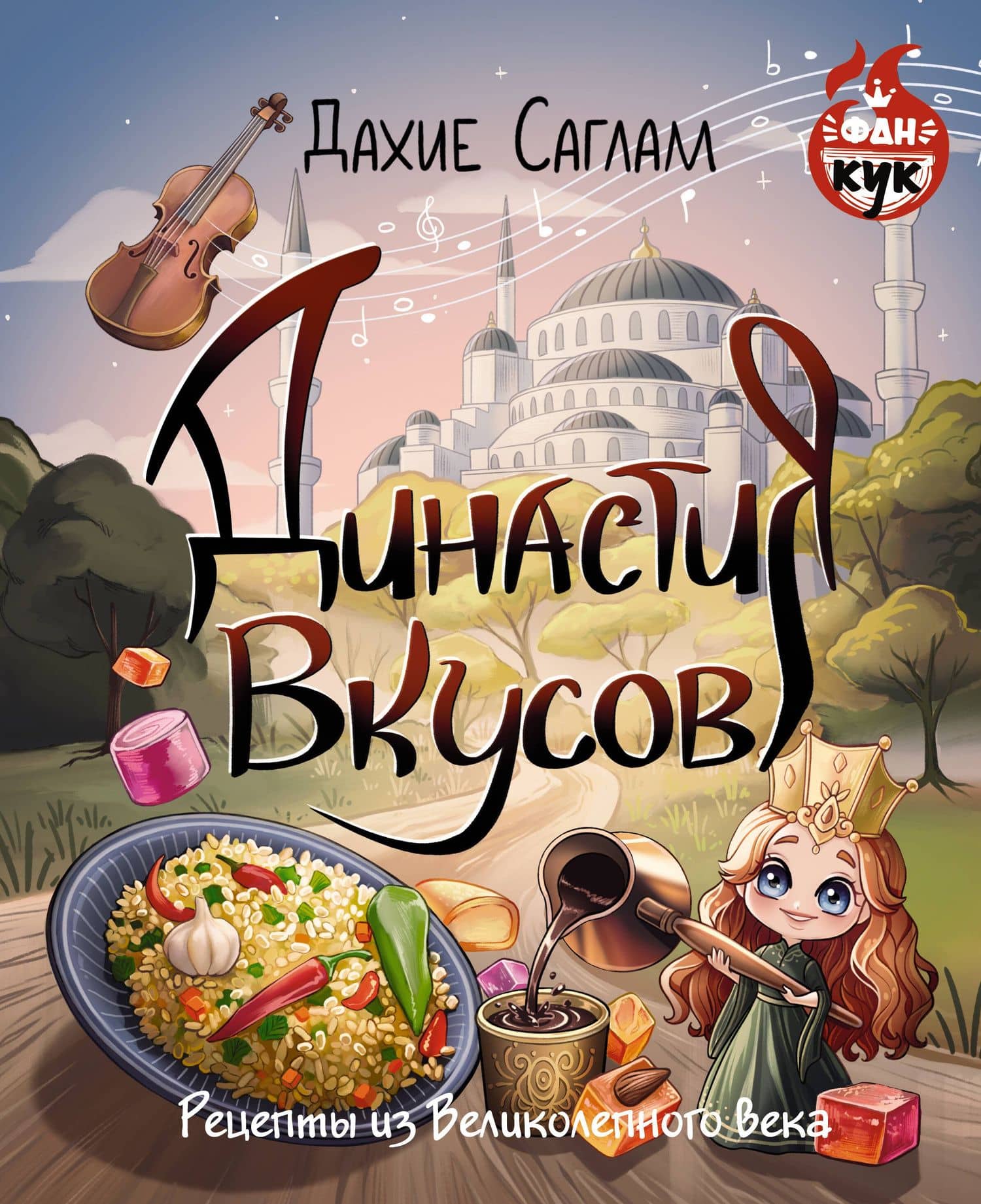 Династия вкусов. Рецепты из Великолепного века — Дахие Саглам