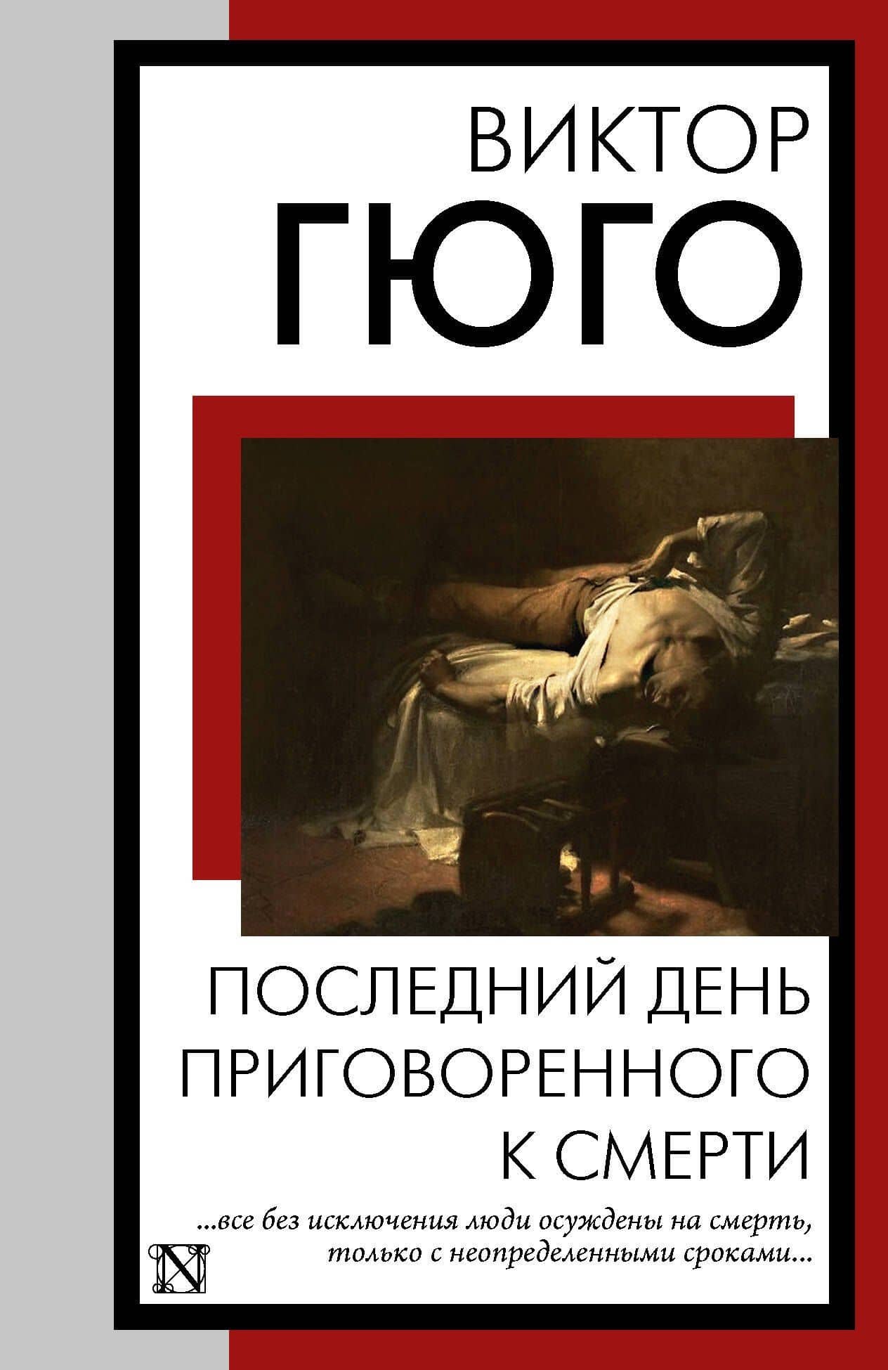 Последний день приговоренного к смерти — Виктор Мари Гюго