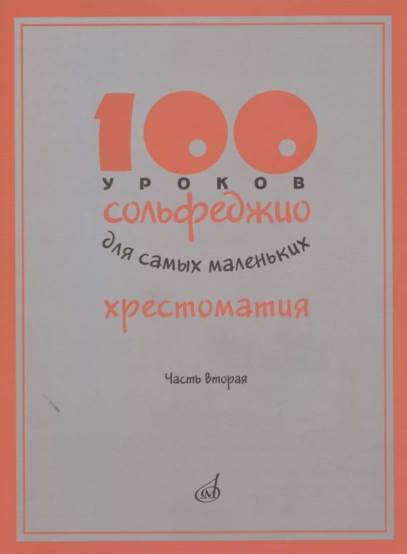 100 уроков сольфеджио для самых маленьких. Хрестоматия. Часть вторая
