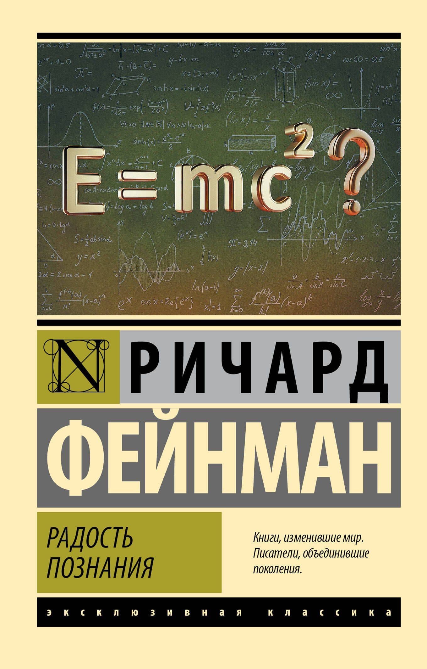 Радость познания — Ричард Филлипс Фейнман
