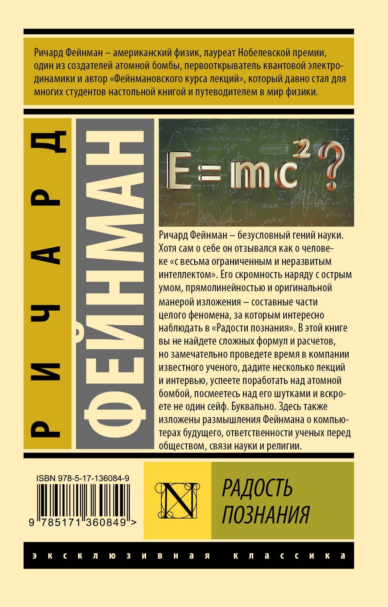 Радость познания — Ричард Филлипс Фейнман (2)
