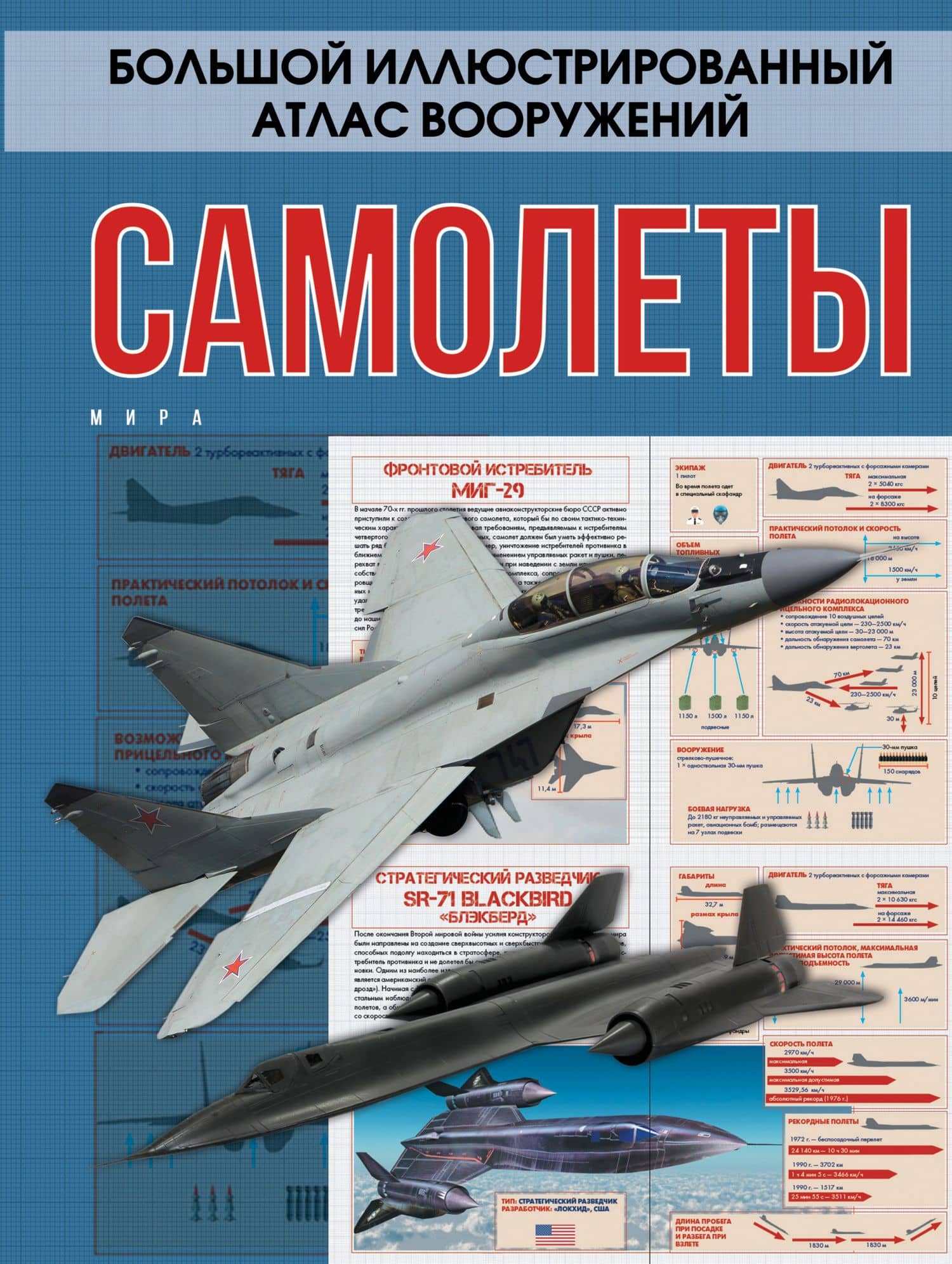 БолИллюстрАтласВооружений Самолеты мира