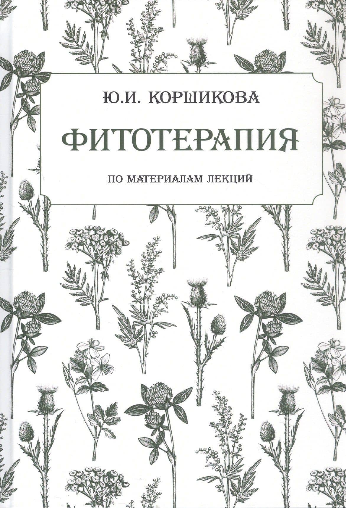 Фитотерапия. По материалам лекций — Юлия Ивановна Коршикова