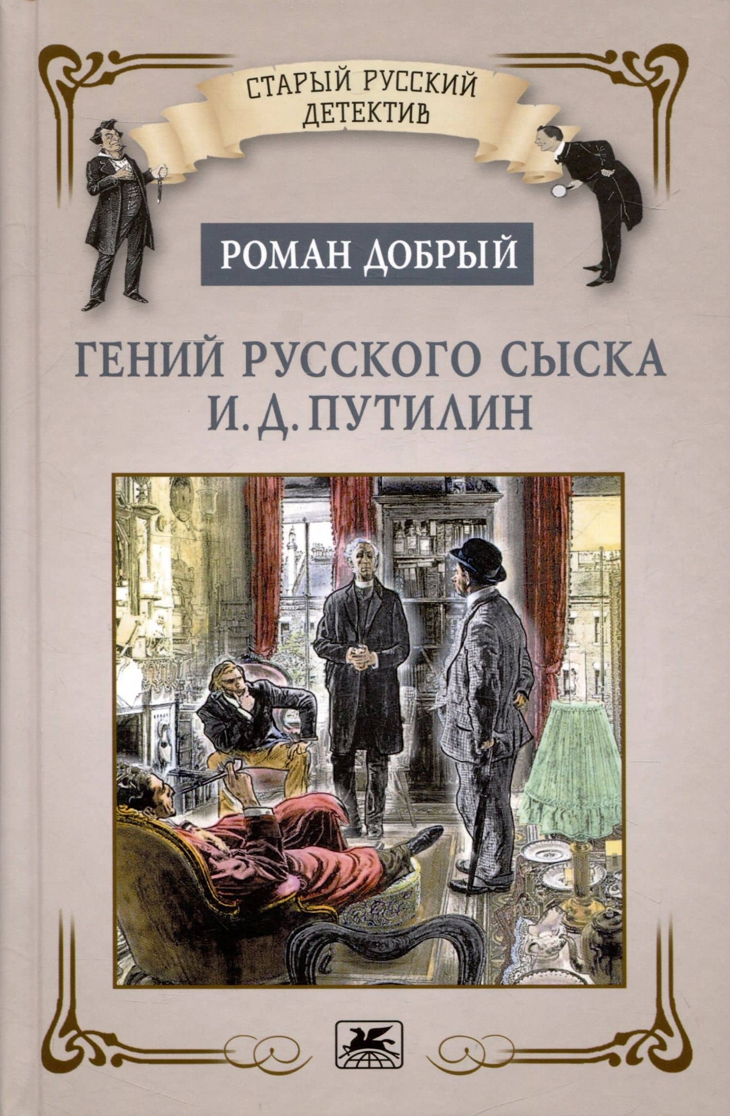 Гений русского сыска И.Д. Путилин — Роман Добрый
