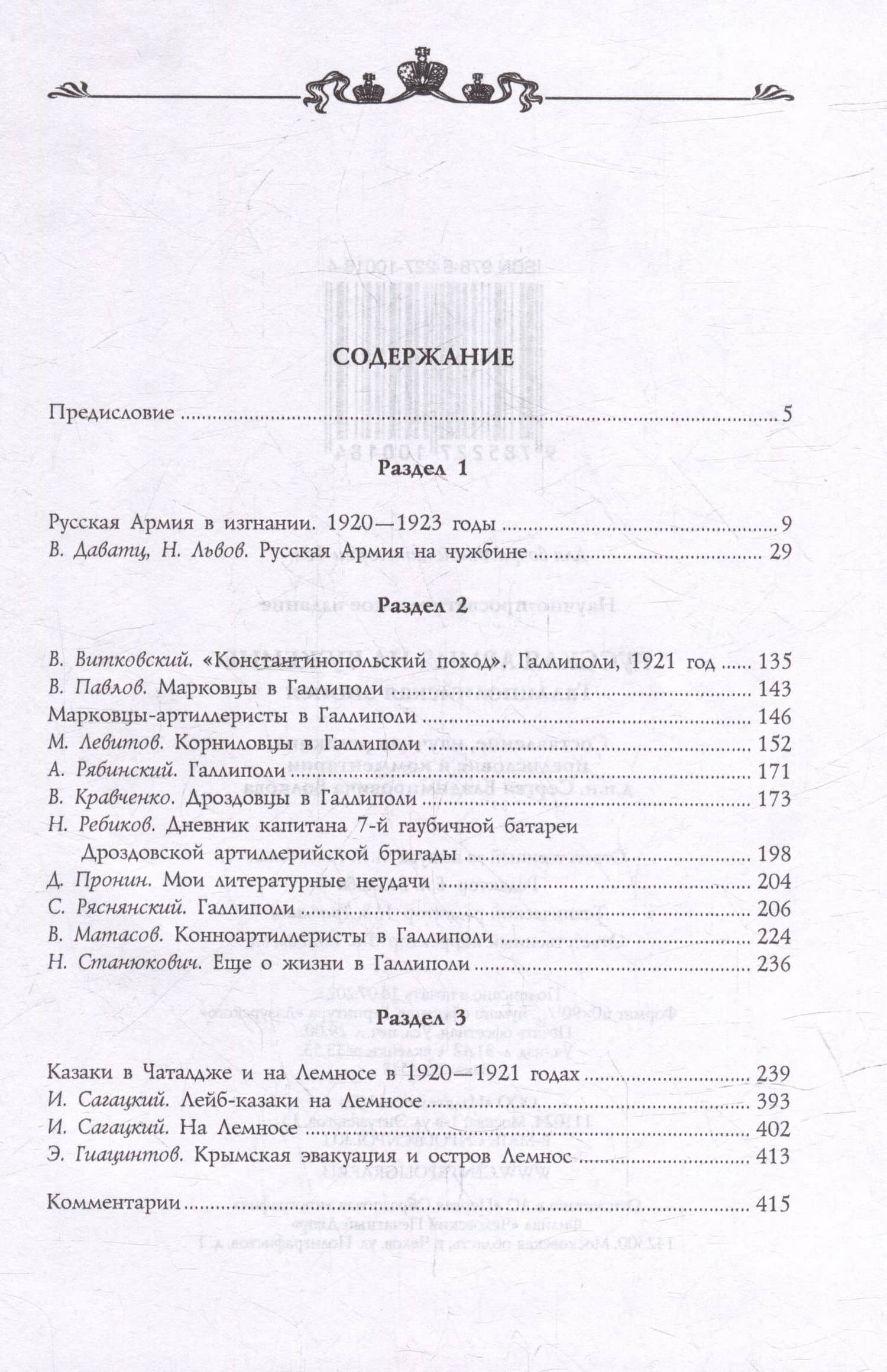 Русская армия на чужбине. Галлиполийская эпопея — Сергей Владимирович Волков (2)
