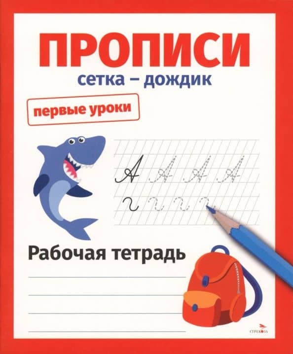 Прописи. Сетка-дождик. Рабочая тетрадь — Лариса Викторовна Маврина