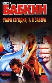 Умри сегодня а я завтра. Бабкин Б. (Аст)