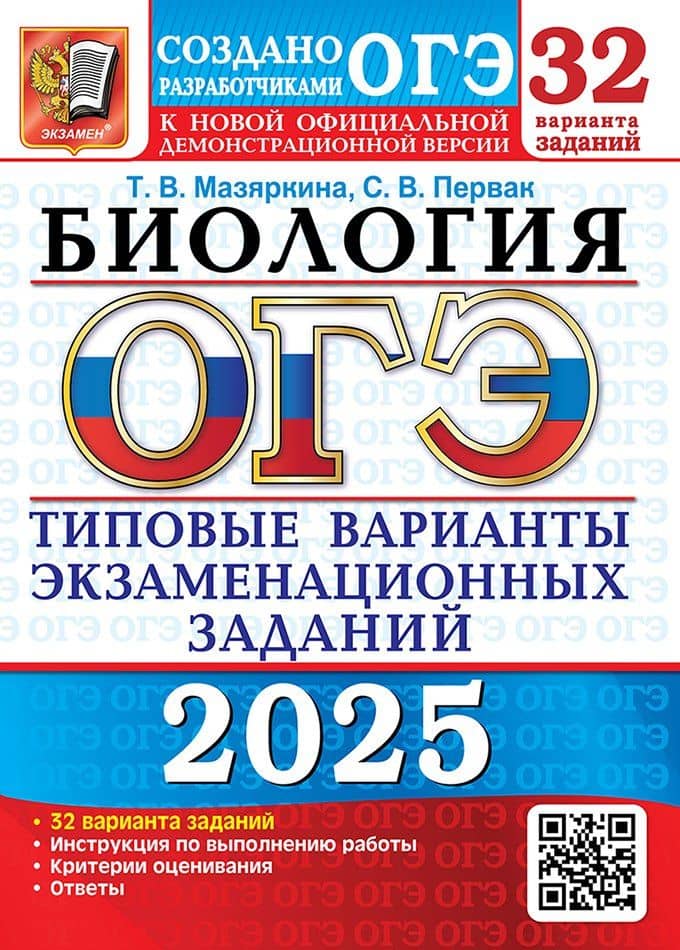 ОГЭ 2025. Биология. 32 варианта. Типовые варианты экзаменационных заданий от разработчиков ОГЭ — Татьяна Вячеславовна Мазяркина