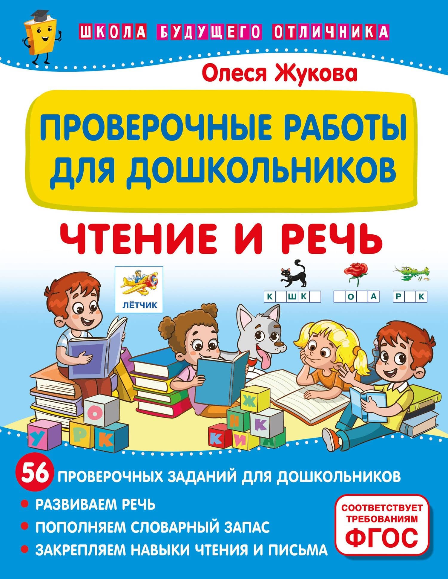 Проверочные работы для дошкольников. Чтение и речь — Олеся Станиславовна Жукова