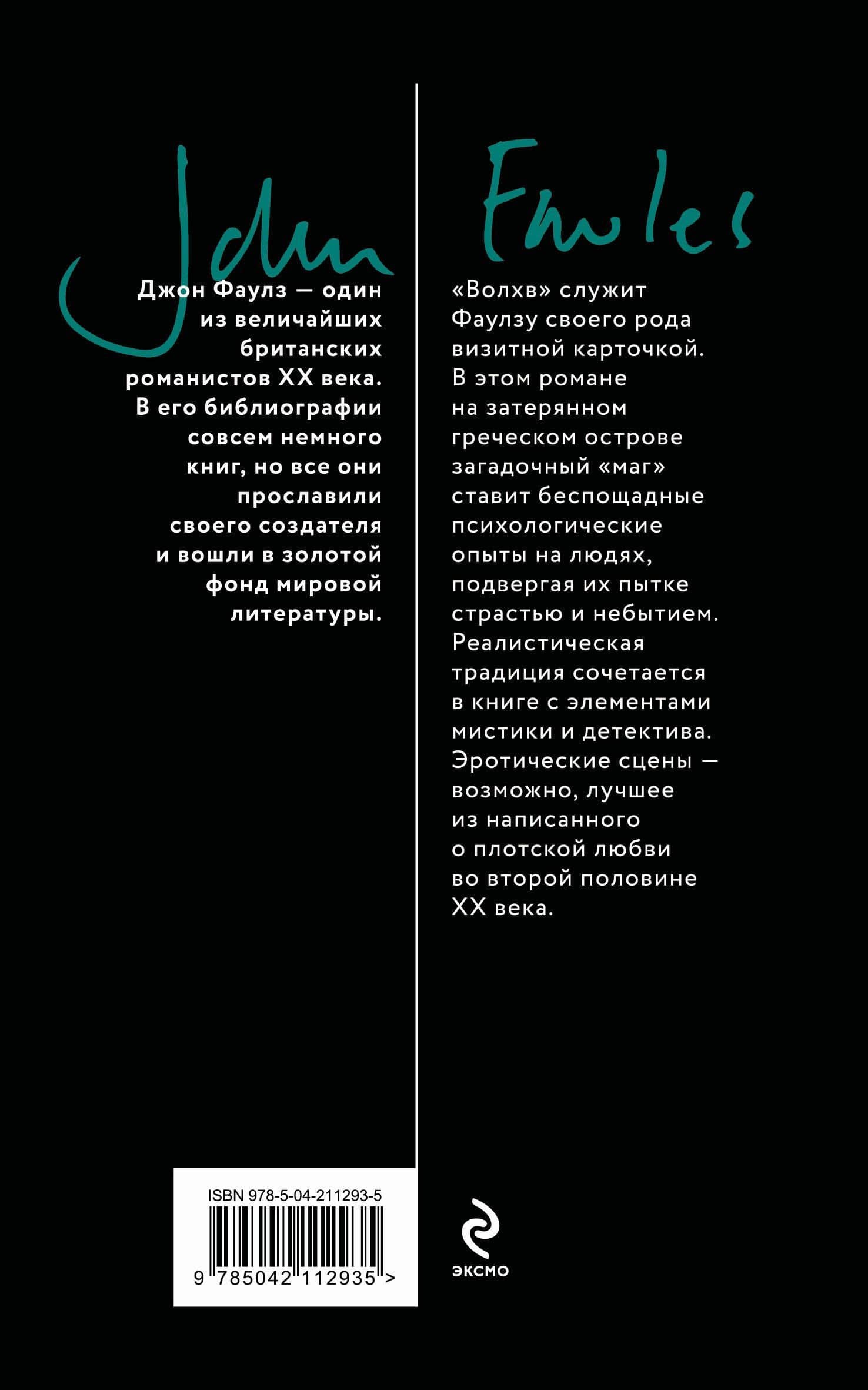 Волхв — Джон Фаулз (2)