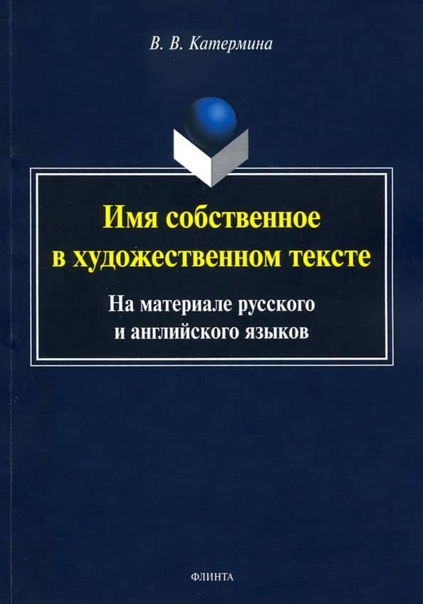 Имя собственное в художественном тексте (на материале русского и английского языков)