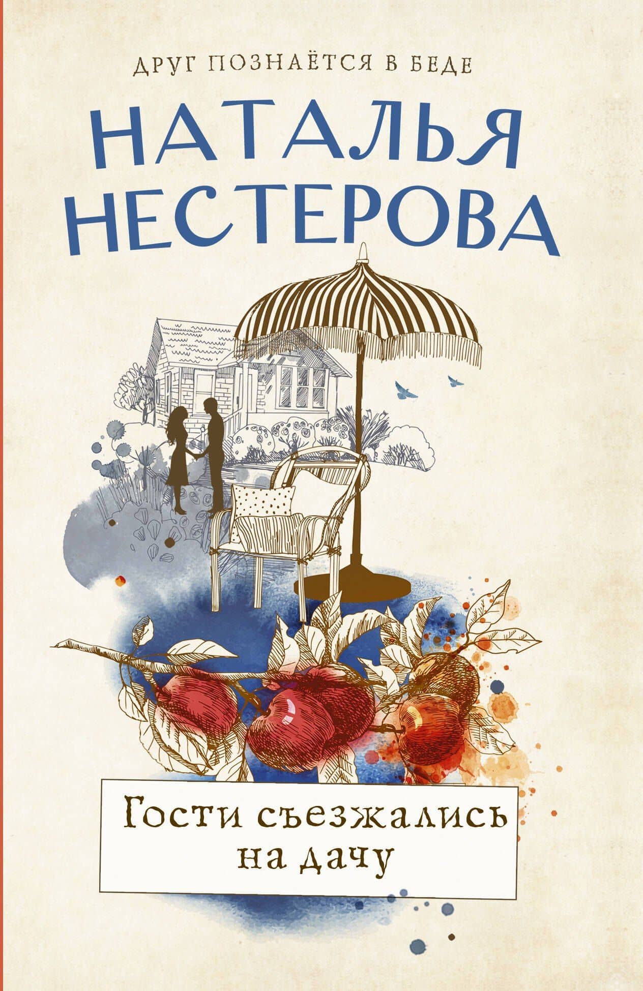 Гости съезжались на дачу — Наталья Владимировна Нестерова