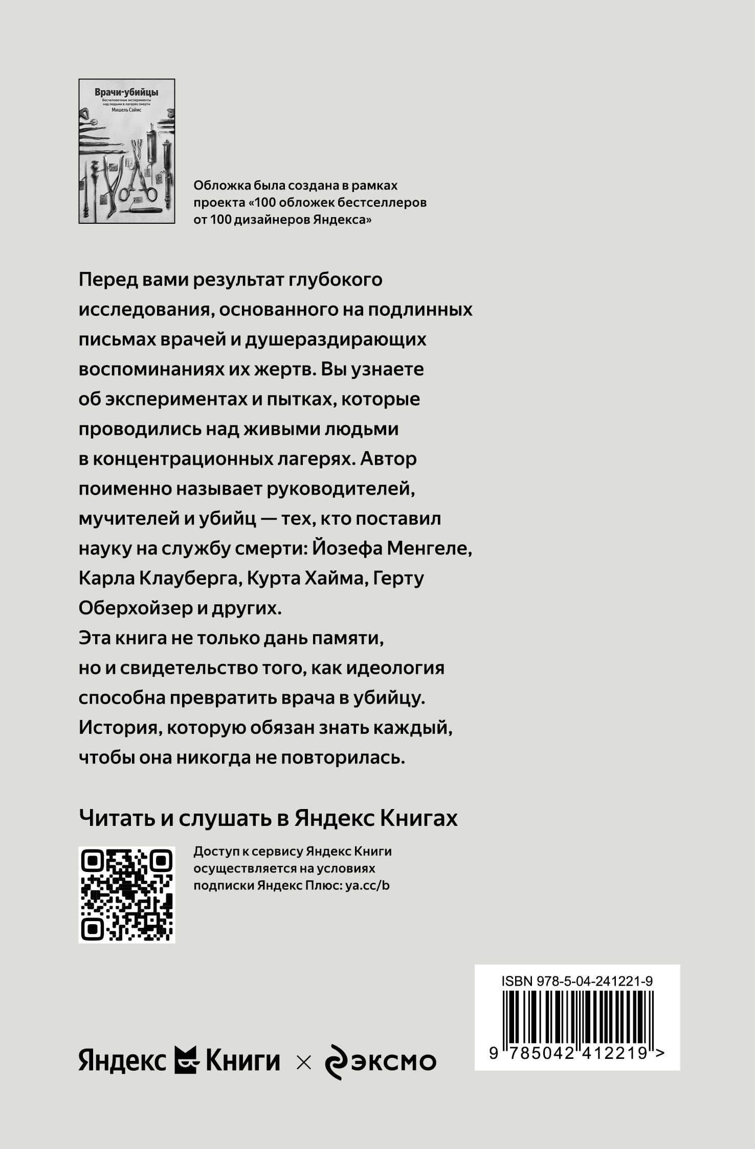Врачи-убийцы. Бесчеловечные эксперименты над людьми в лагерях смерти — Мишель Саймс (2)