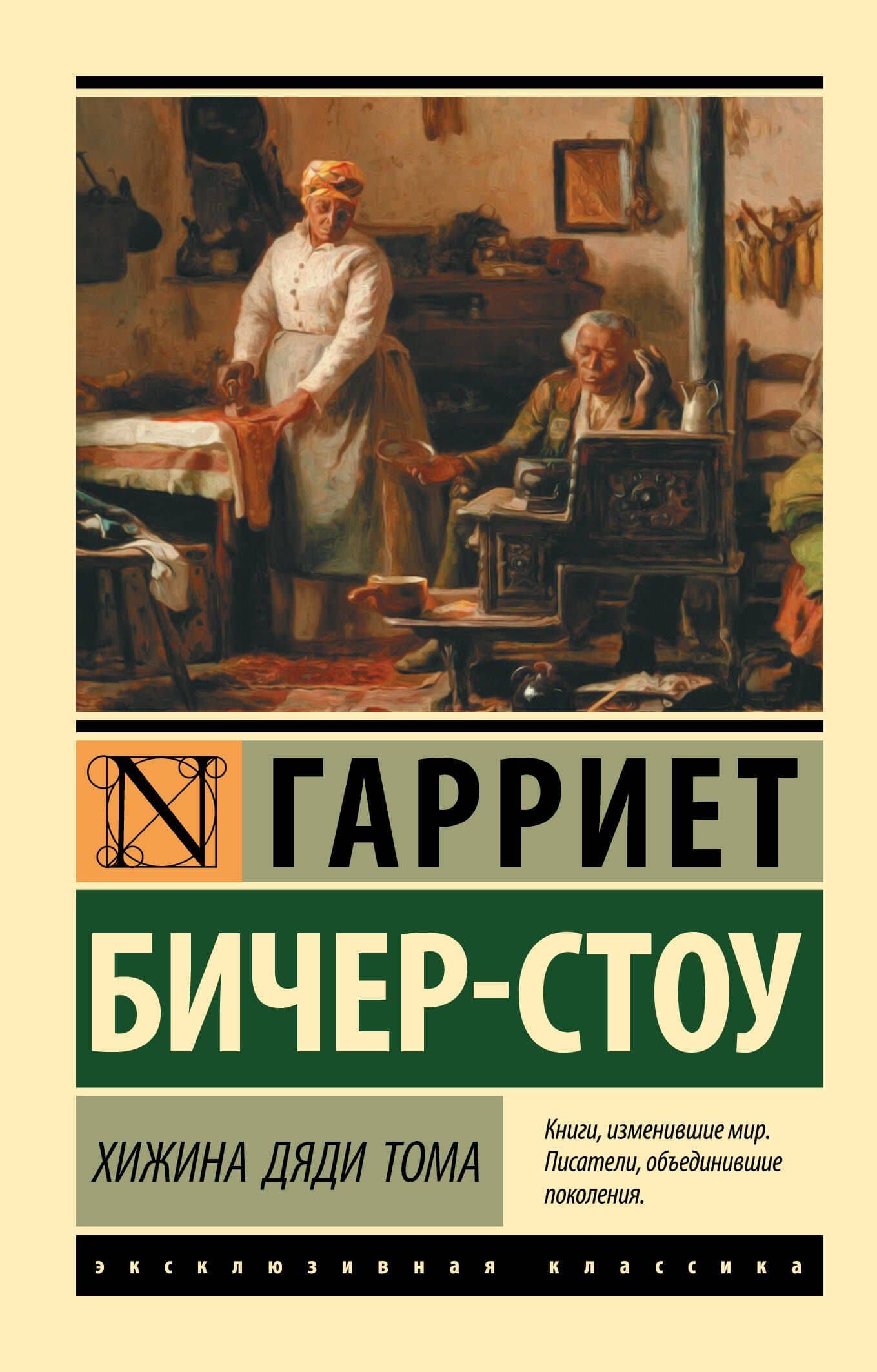 Хижина дяди Тома — Гарриет Бичер-Стоу