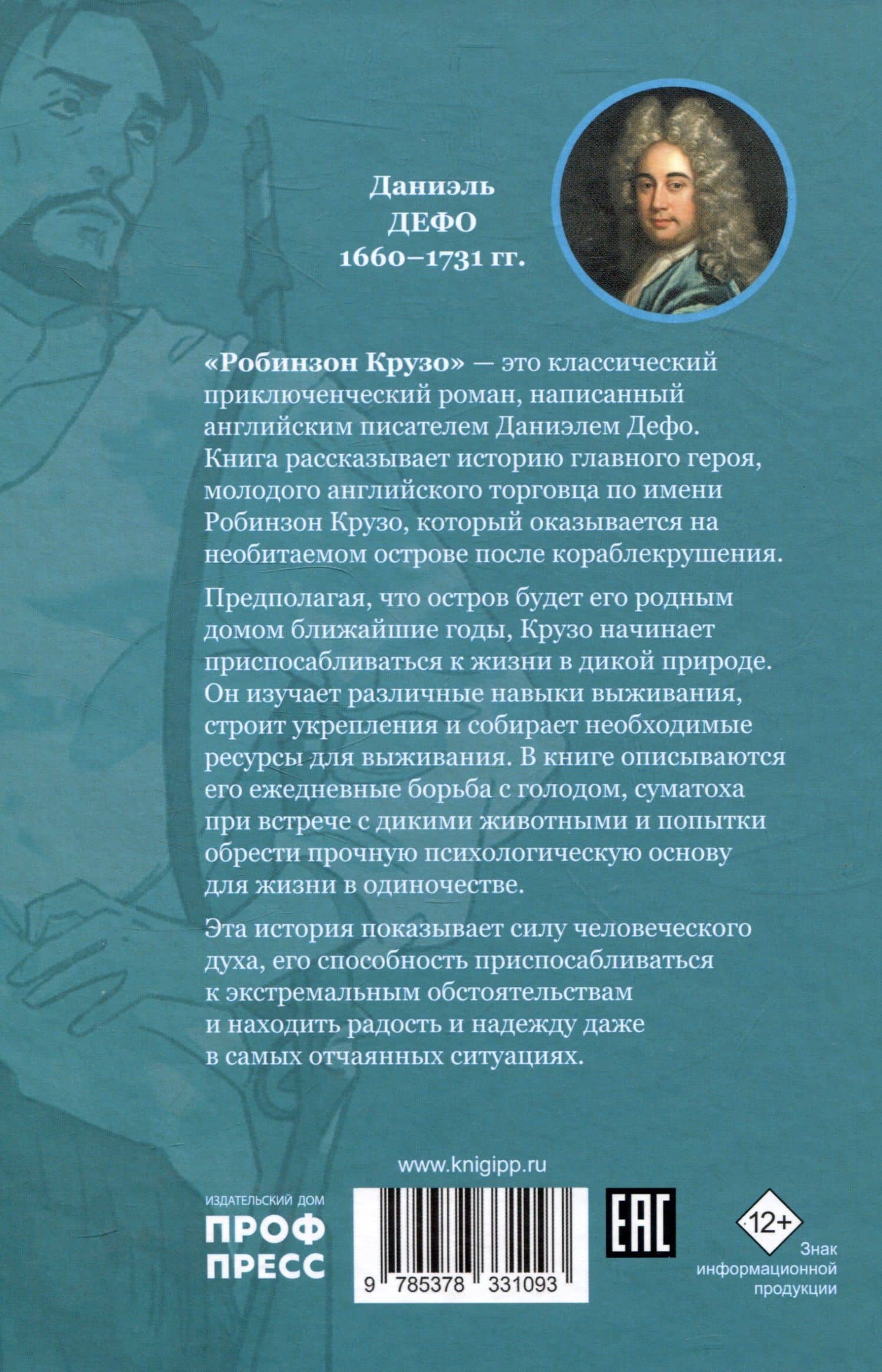 Мировая классика. Даниэль Дефо. Робинзон Крузо — Даниэль Дефо (2)