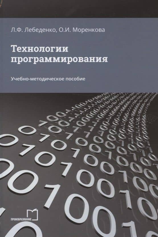 Технологии программирования. Учебно-методическое пособие