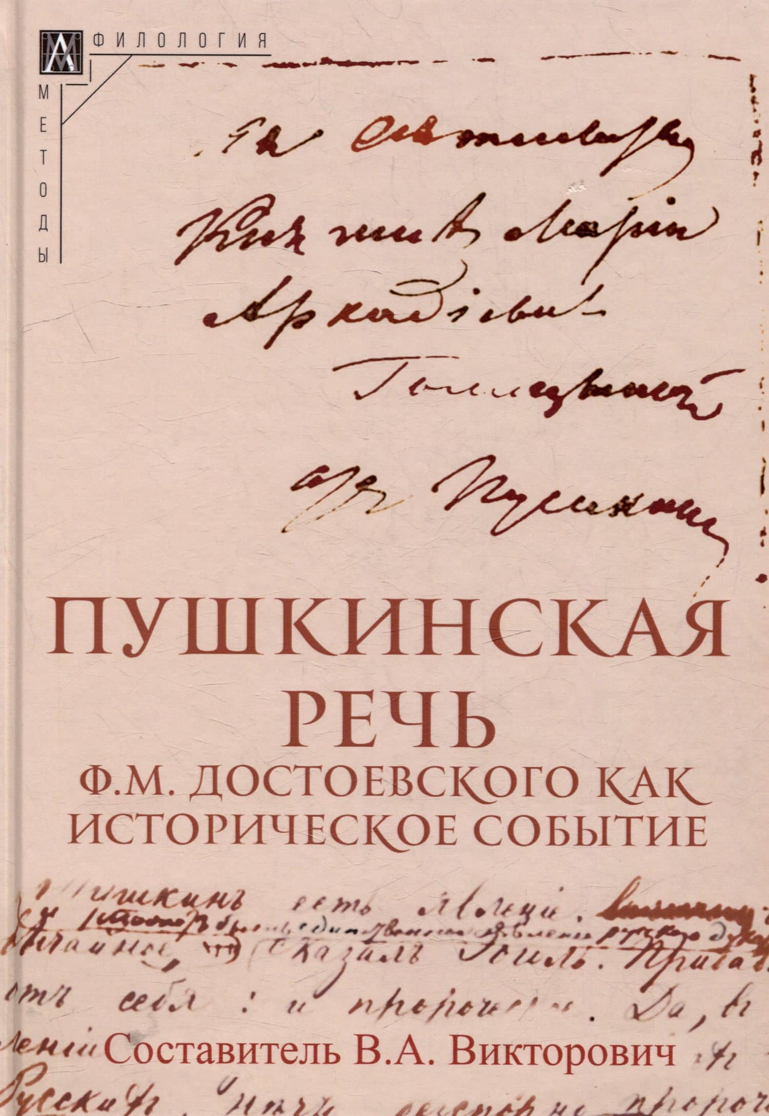 Пушкинская речь Ф.М. Достоевского как историческое событие