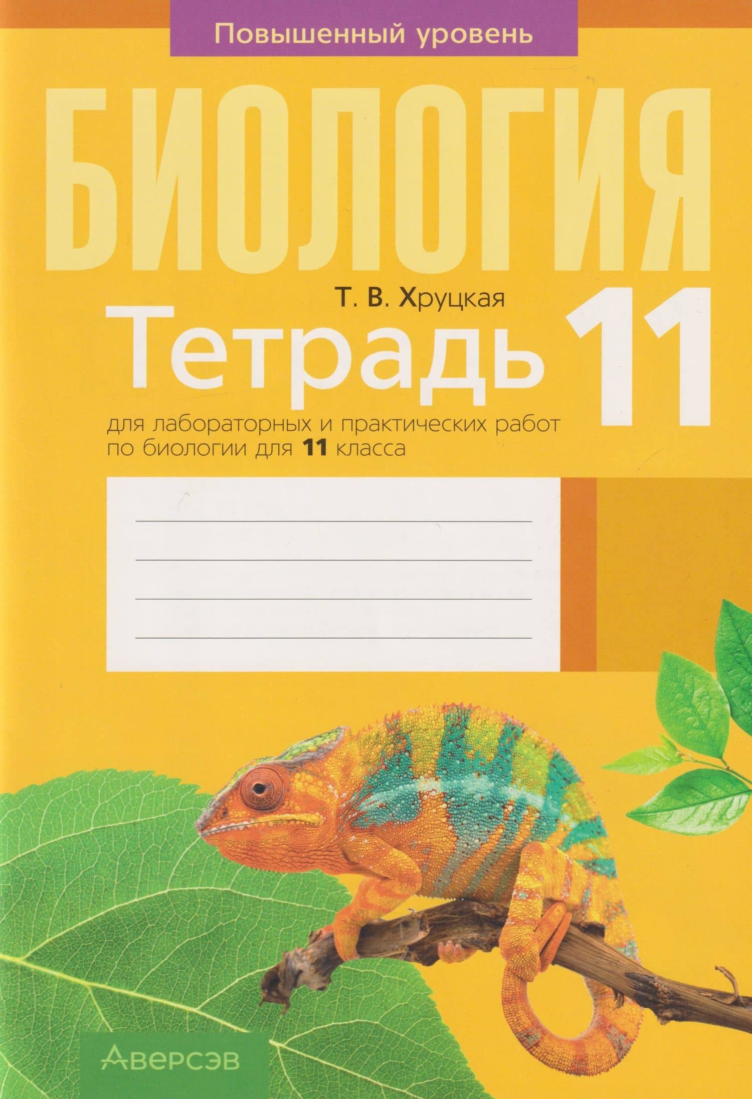 Биология. 11 класс. Тетрадь для лабораторных и практических работ. Повышенный уровень