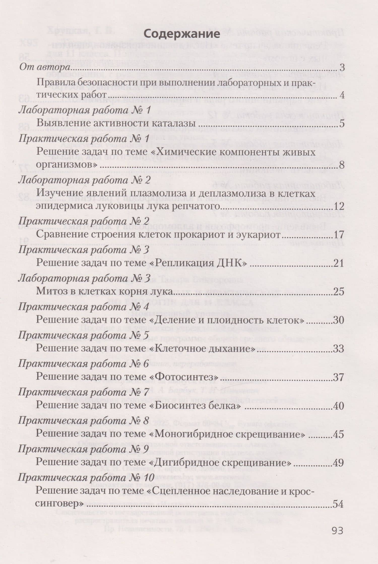 Биология. 11 класс. Тетрадь для лабораторных и практических работ. Повышенный уровень — Тамара Викторовна Хруцкая (2)