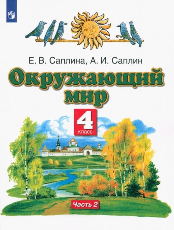 Окружающий мир. 4 класс. Учебник. Часть 2
