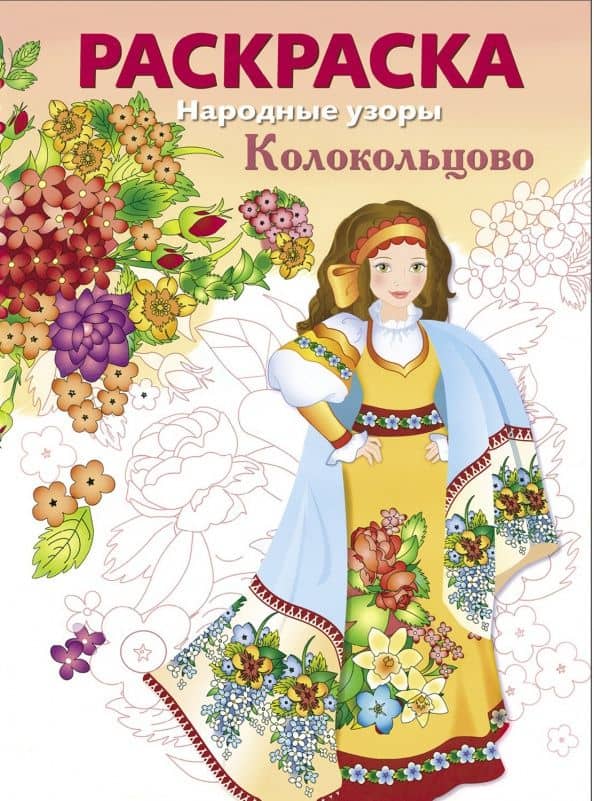 Колокольцово. Раскраска — Н. Терентьева