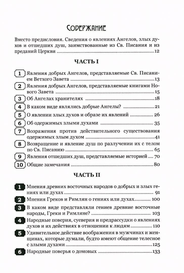 Тайны загробного мира. Явление ангелов, злых духов и отшедших душ — Августин Калмет