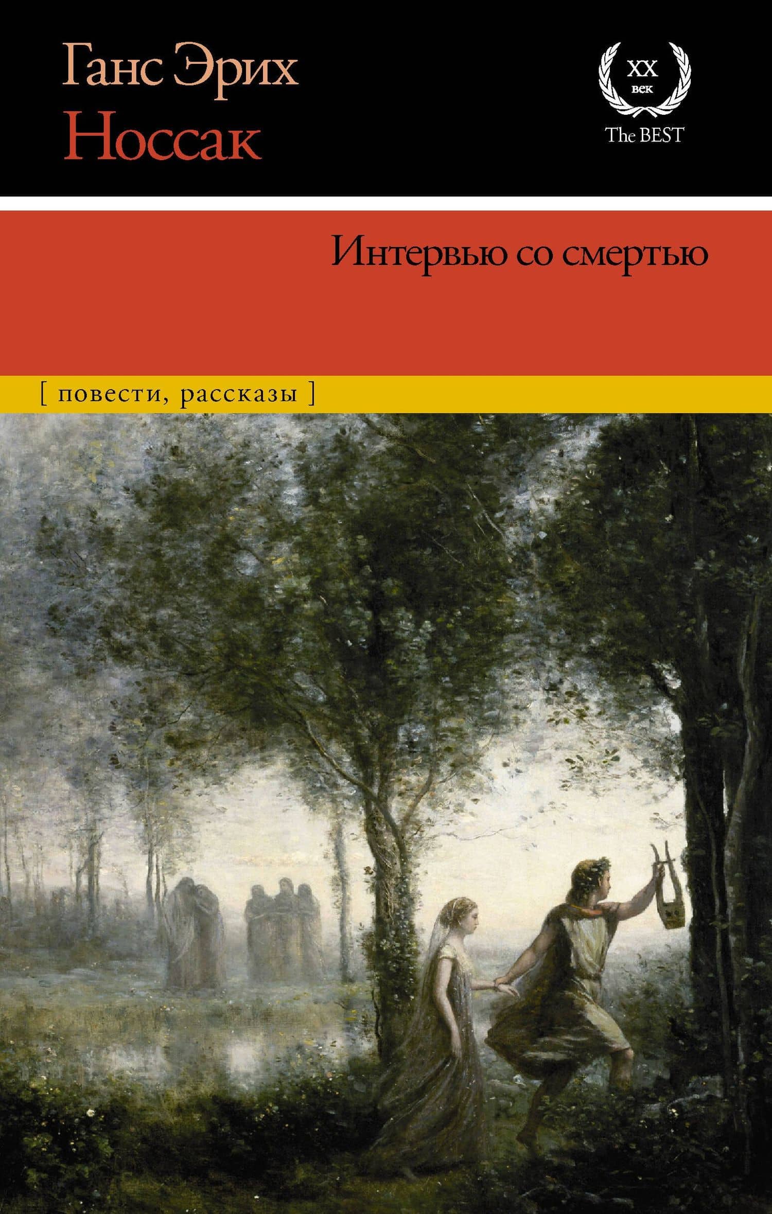 Интервью со смертью — Ганс Эрих Носсак